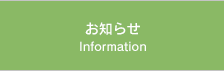 お知らせ