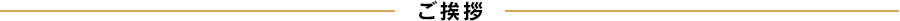 ご挨拶
