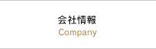 会社情報