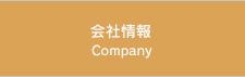 会社情報