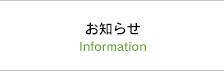 お知らせ