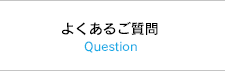よくあるご質問