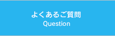 よくあるご質問