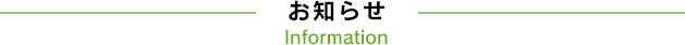 お知らせ