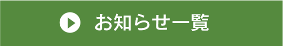 お知らせ一覧