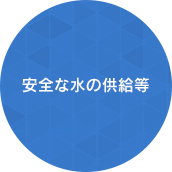 上下水道