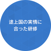 技術研修