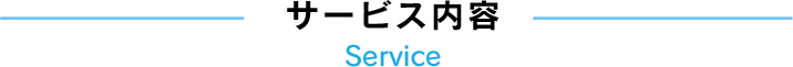 サービス内容