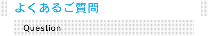 よくあるご質問